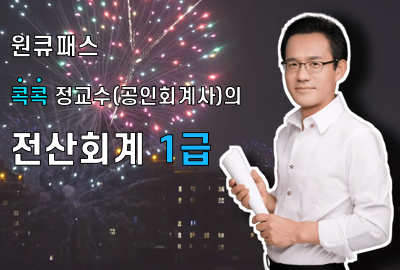 콕콕정교수의 전산회계 1급_반값 이벤트(50% 할인 적용)